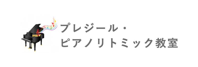 プレジール・ピアノリトミック教室